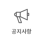 공지사항
