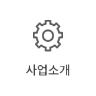 사업소개