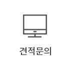 견적문의