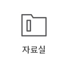 자료실